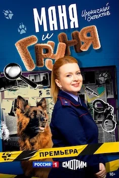 Маня и Груня онлайн